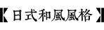庭院风格-米兰官网网页版入口园林景观设计公司
