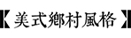 庭院风格-米兰官网网页版入口园林景观设计公司