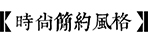 庭院风格-米兰官网网页版入口园林景观设计公司
